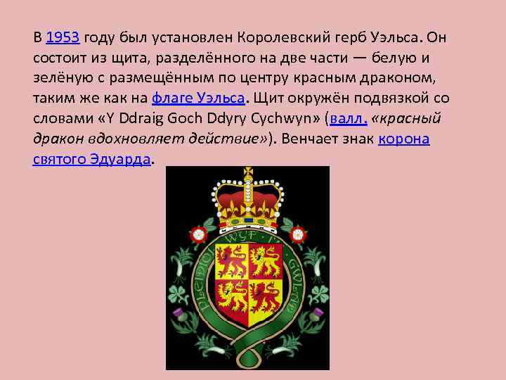 В 1953 году был установлен Королевский герб Уэльса. Он состоит из щита, разделённого на