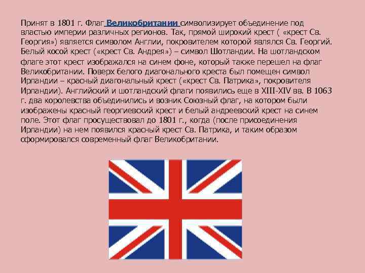 Принят в 1801 г. Флаг Великобритании символизирует объединение под властью империи различных регионов. Так,