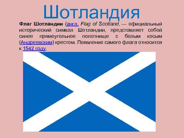 Шотландия Флаг Шотландии (англ. Flag of Scotland, — официальный исторический символ Шотландии, представляет собой