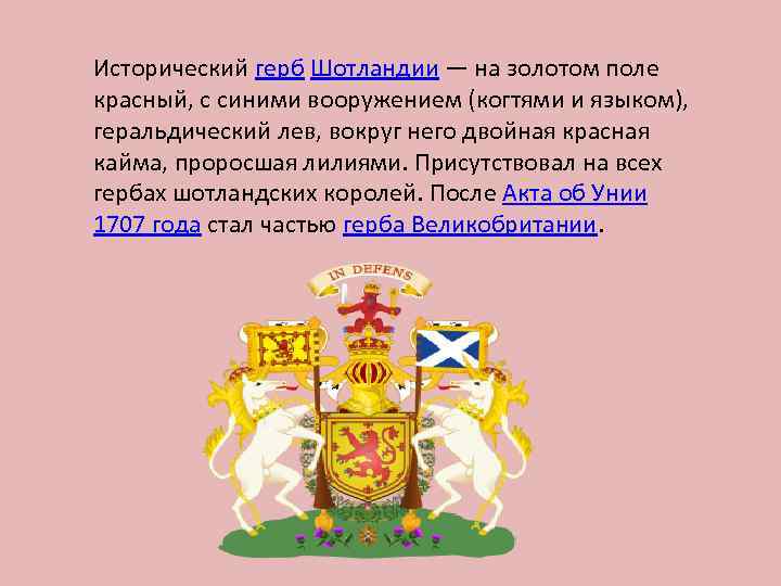 Исторический герб Шотландии — на золотом поле красный, с синими вооружением (когтями и языком),