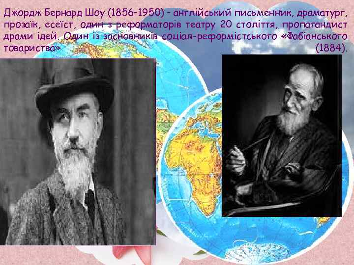 Джордж Бернард Шоу (1856 -1950) - англійський письменник, драматург, прозаїк, есеїст, один з реформаторів