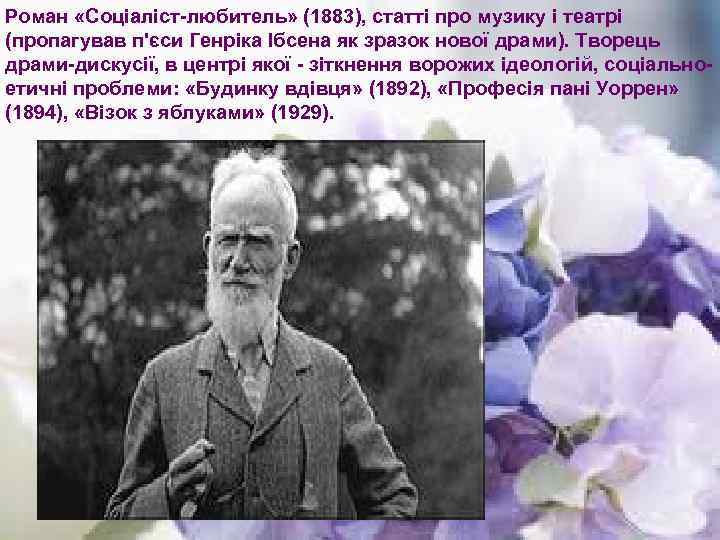 Роман «Соціаліст-любитель» (1883), статті про музику і театрі (пропагував п'єси Генріка Ібсена як зразок