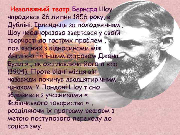 Незалежний театр. Бернард Шоу народився 26 липня 1856 року, в. Дубліні. Ірландець за походженням