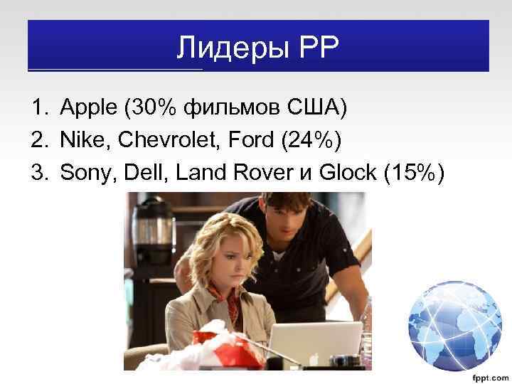 Лидеры PP 1. Apple (30% фильмов США) 2. Nike, Chevrolet, Ford (24%) 3. Sony,