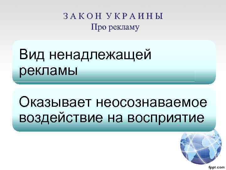 ЗАКОН УКРАИНЫ Про рекламу Вид ненадлежащей рекламы Оказывает неосознаваемое воздействие на восприятие 