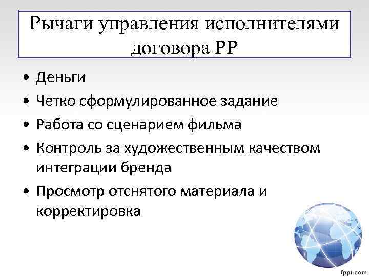 Рычаги управления исполнителями договора PP • • Деньги Четко сформулированное задание Работа со сценарием