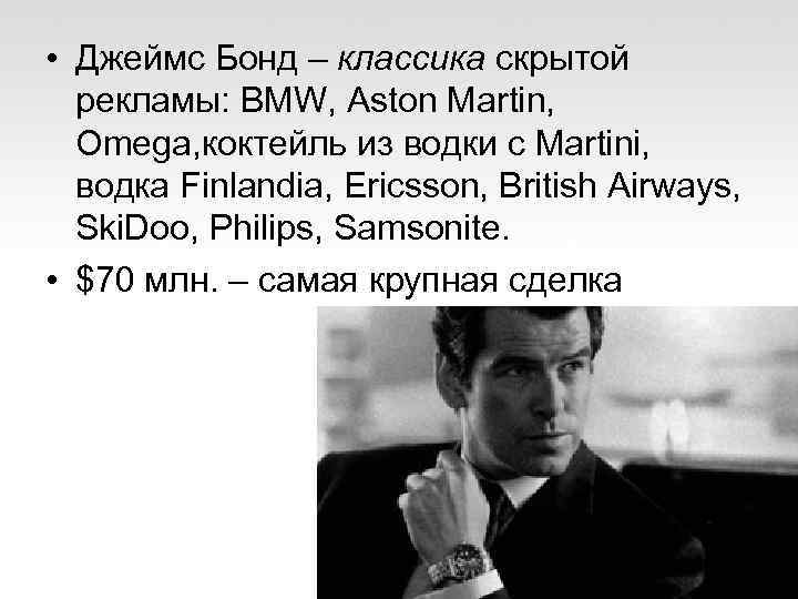  • Джеймс Бонд – классика скрытой рекламы: BMW, Aston Martin, Omega, коктейль из