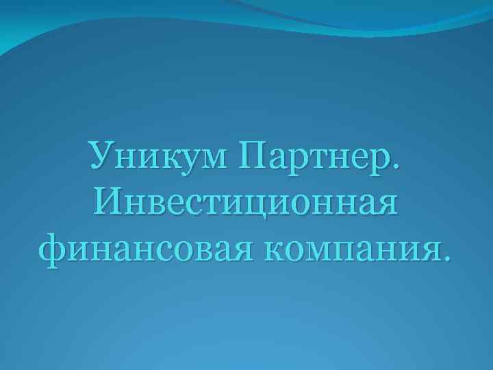 Уникум Партнер. Инвестиционная финансовая компания. 