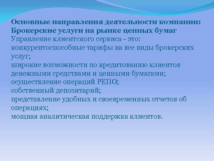 Основные направления деятельности компании: Брокерские услуги на рынке ценных бумаг Управление клиентского сервиса -