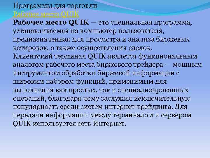 Программы для торговли Рабочее место QUIK — это специальная программа, устанавливаемая на компьютер пользователя,