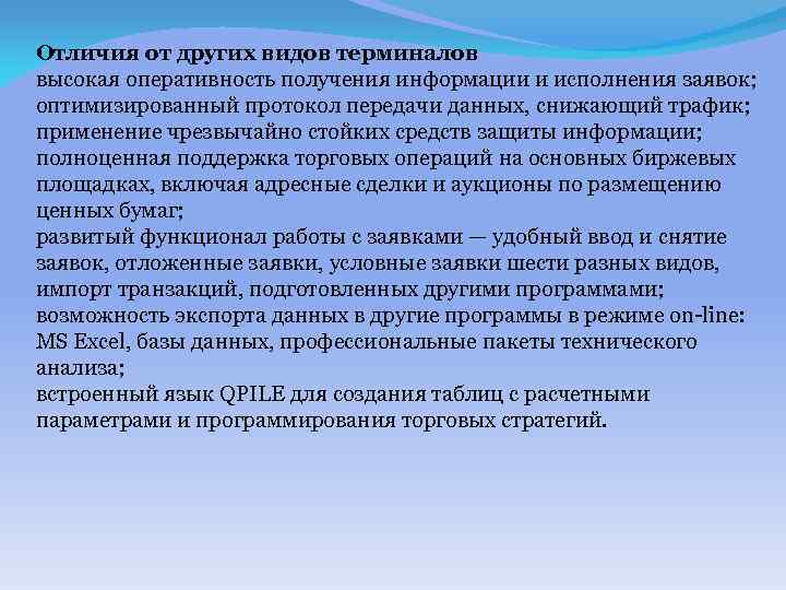 Отличия от других видов терминалов высокая оперативность получения информации и исполнения заявок; оптимизированный протокол