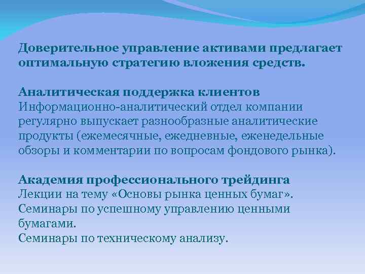 Доверительное управление активами предлагает оптимальную стратегию вложения средств. Аналитическая поддержка клиентов Информационно-аналитический отдел компании