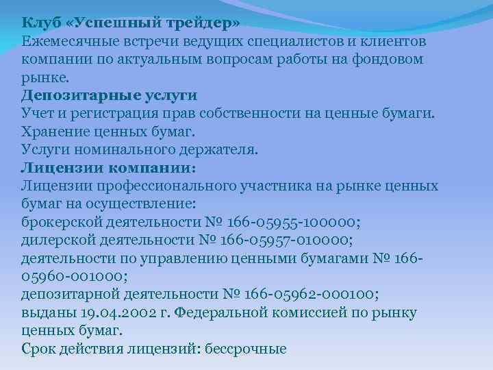 Клуб «Успешный трейдер» Ежемесячные встречи ведущих специалистов и клиентов компании по актуальным вопросам работы