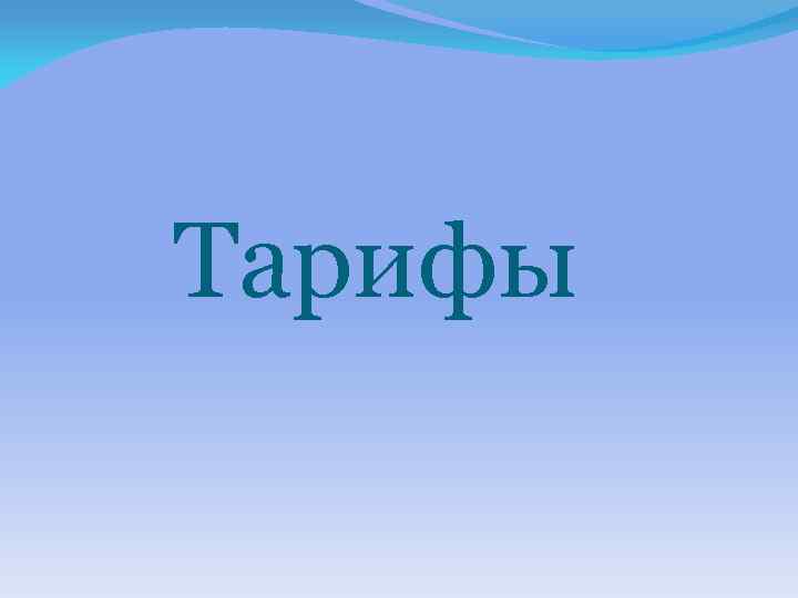 Тарифы 