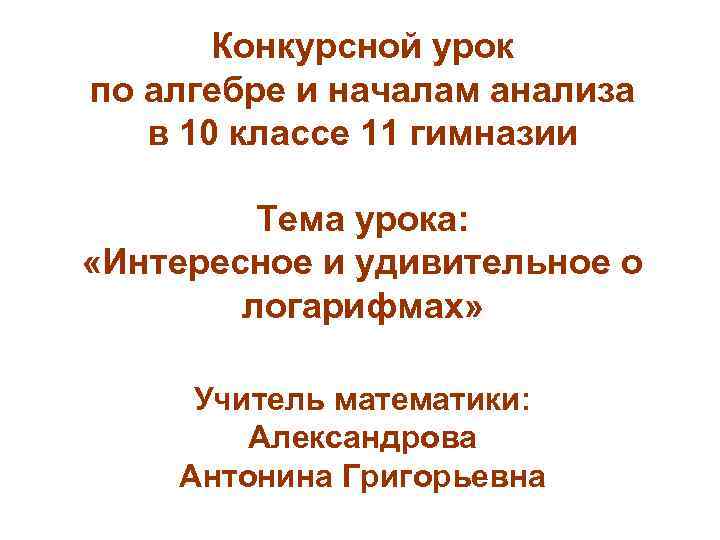 Конкурсной урок по алгебре и началам анализа в 10 классе 11 гимназии Тема урока: