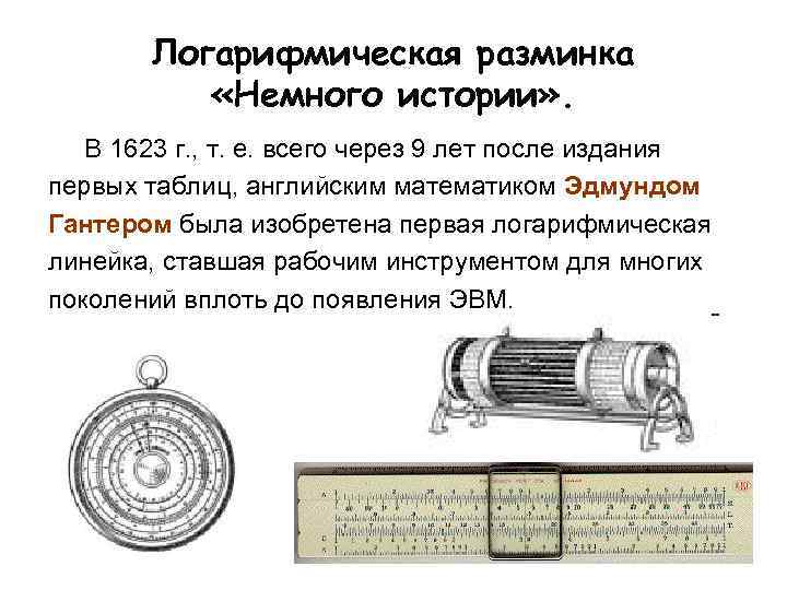 Логарифмическая разминка «Немного истории» . В 1623 г. , т. е. всего через 9