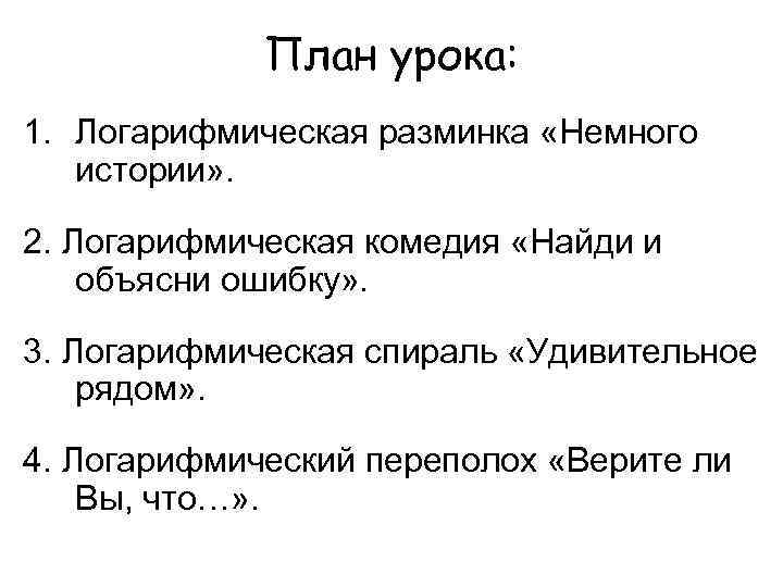План урока: 1. Логарифмическая разминка «Немного истории» . 2. Логарифмическая комедия «Найди и объясни