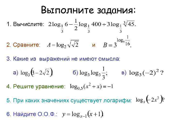 Выполните задания: 1. Вычислите: 2. Сравните: и 3. Какие из выражений не имеют смысла: