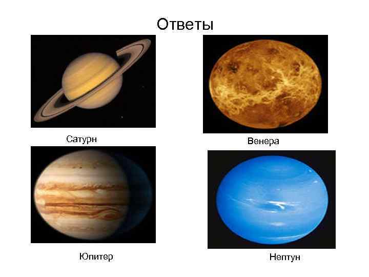 Ответы Сатурн Юпитер Венера Нептун 