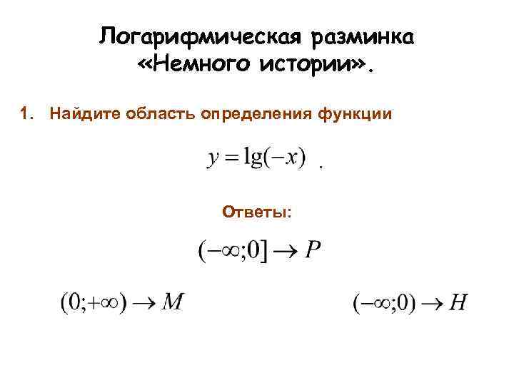 Логарифмическая разминка «Немного истории» . 1. Найдите область определения функции. Ответы: 