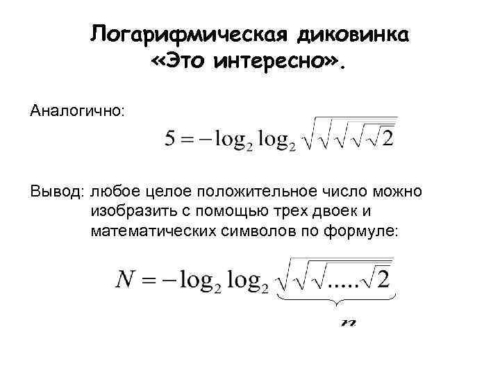 Логарифмическая диковинка «Это интересно» . Аналогично: Вывод: любое целое положительное число можно изобразить с