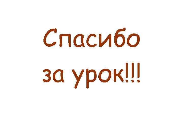 Спасибо за урок!!! 