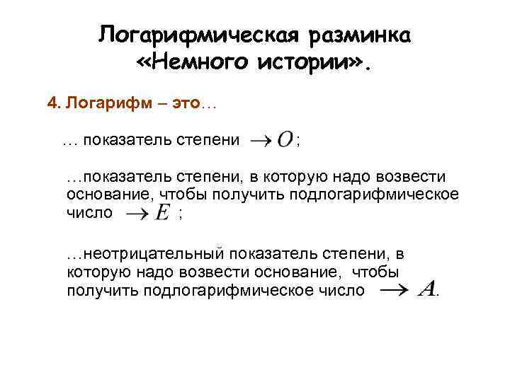 Логарифмическая разминка «Немного истории» . 4. Логарифм – это… … показатель степени ; …показатель