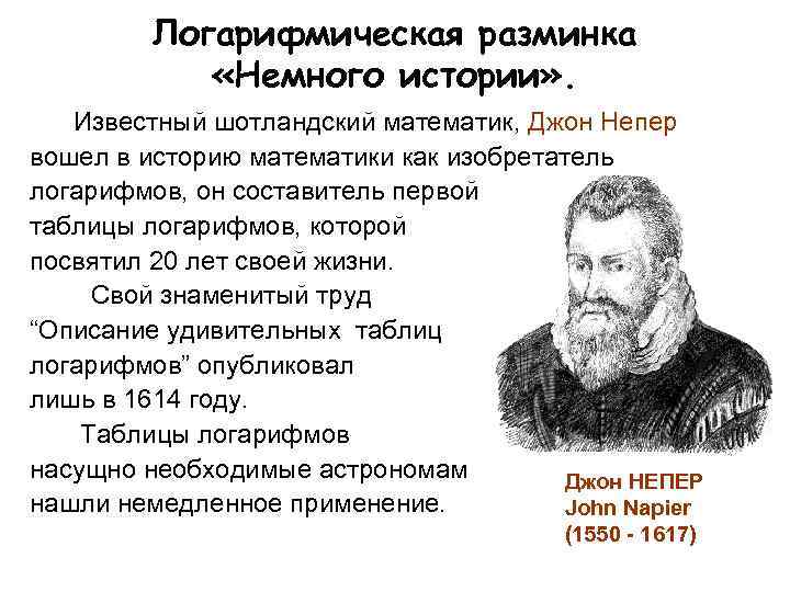 Логарифмическая разминка «Немного истории» . Известный шотландский математик, Джон Непер вошел в историю математики