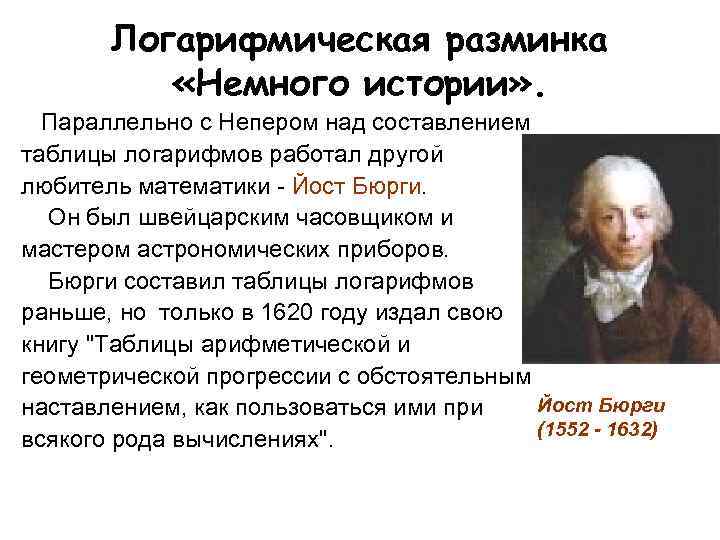Логарифмическая разминка «Немного истории» . Параллельно с Непером над составлением таблицы логарифмов работал другой
