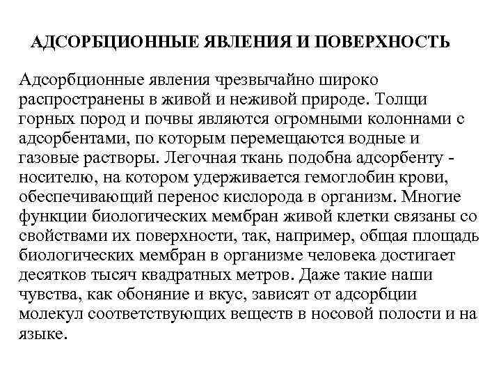 АДСОРБЦИОННЫЕ ЯВЛЕНИЯ И ПОВЕРХНОСТЬ Адсорбционные явления чрезвычайно широко распространены в живой и неживой природе.