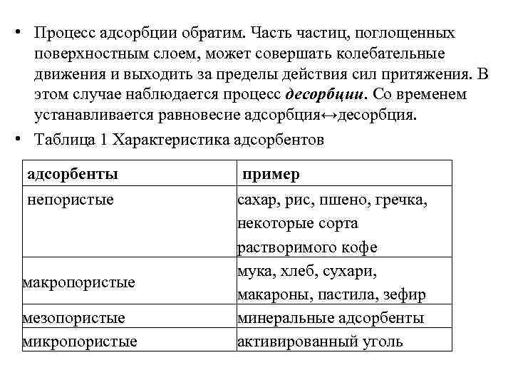  • Процесс адсорбции обратим. Часть частиц, поглощенных поверхностным слоем, может совершать колебательные движения