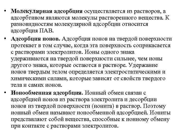 • Молекулярная адсорбция осуществляется из растворов, а адсорбтивом являются молекулы растворенного вещества. К