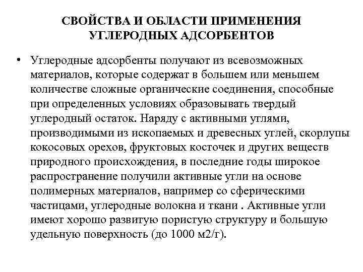 СВОЙСТВА И ОБЛАСТИ ПРИМЕНЕНИЯ УГЛЕРОДНЫХ АДСОРБЕНТОВ • Углеродные адсорбенты получают из всевозможных материалов, которые