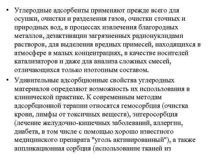 • Углеродные адсорбенты применяют прежде всего для осушки, очистки и разделения газов, очистки