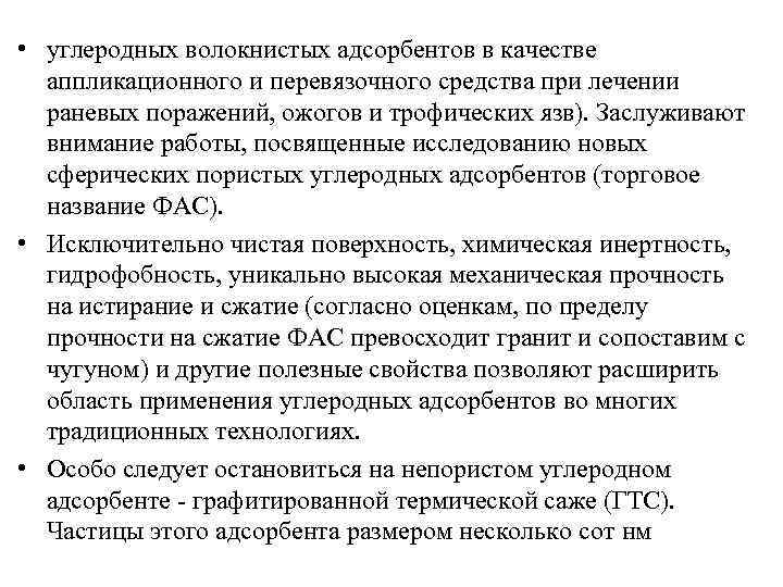  • углеродных волокнистых адсорбентов в качестве аппликационного и перевязочного средства при лечении раневых