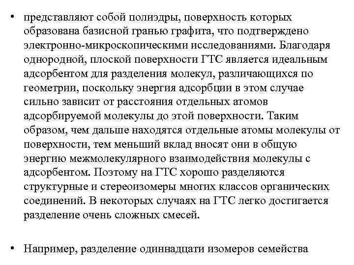  • представляют собой полиэдры, поверхность которых образована базисной гранью графита, что подтверждено электронно-микроскопическими