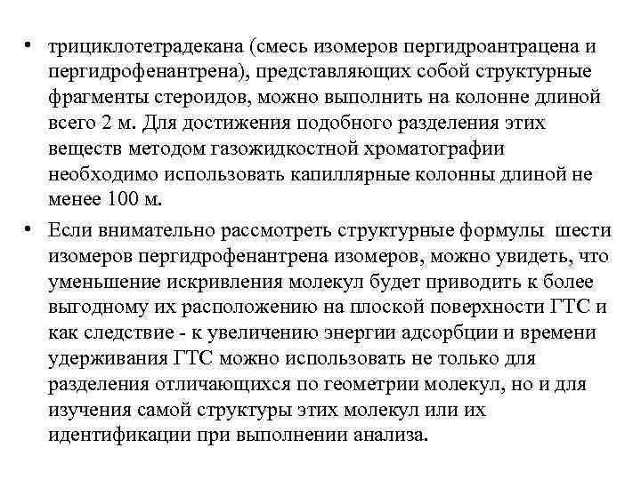  • трициклотетрадекана (смесь изомеров пергидроантрацена и пергидрофенантрена), представляющих собой структурные фрагменты стероидов, можно