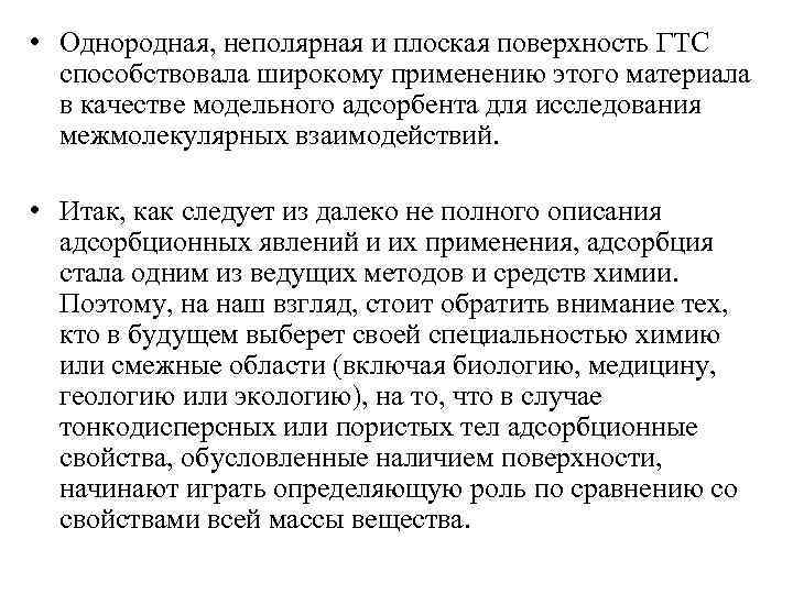  • Однородная, неполярная и плоская поверхность ГТС способствовала широкому применению этого материала в