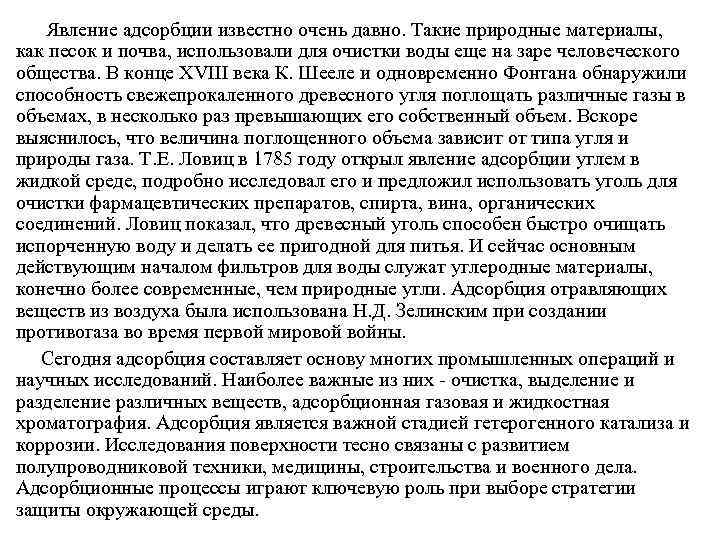  Явление адсорбции известно очень давно. Такие природные материалы, как песок и почва, использовали