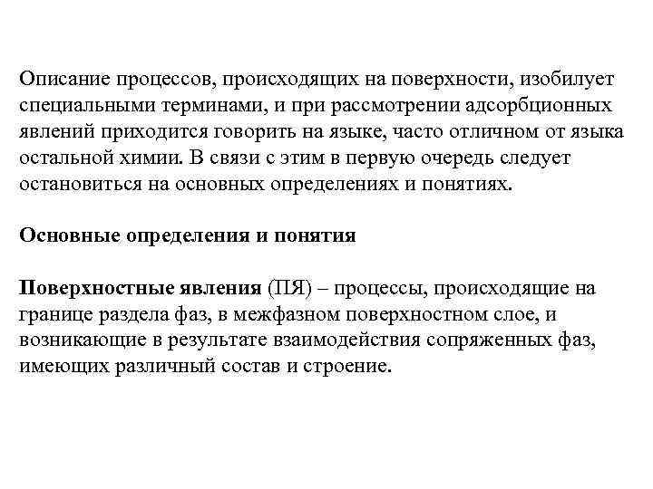 Описание процессов, происходящих на поверхности, изобилует специальными терминами, и при рассмотрении адсорбционных явлений приходится