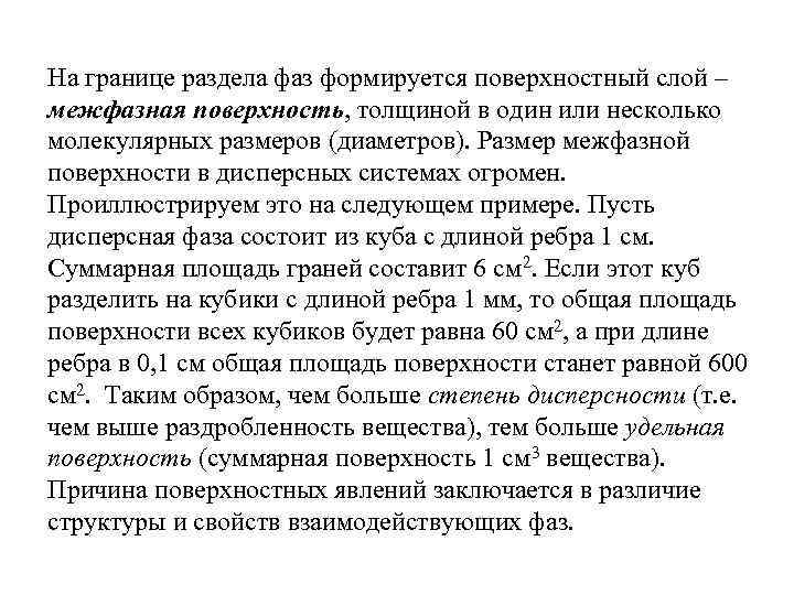 На границе раздела фаз формируется поверхностный слой – межфазная поверхность, толщиной в один или