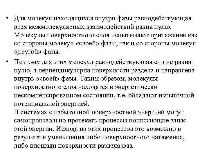  • Для молекул находящихся внутри фазы равнодействующая всех межмолекулярных взаимодействий равна нулю. Молекулы