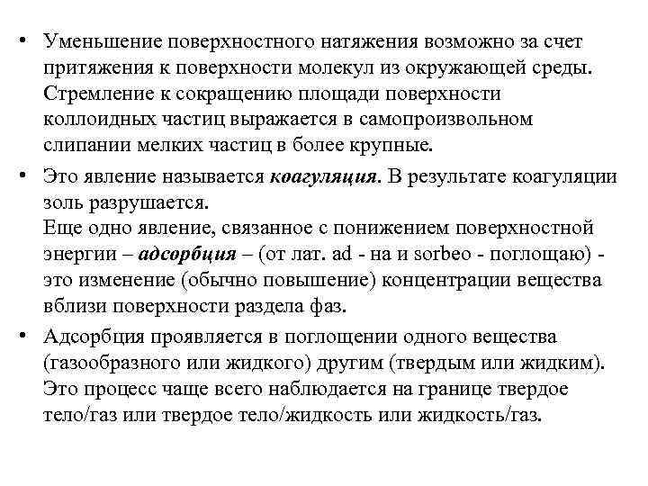 Увеличение поверхностного натяжения. Снижение поверхностного натяжения. Уменьшение поверхностного натяжения жидкости. Снижение межфазного натяжения. Способы уменьшения поверхностного натяжения.