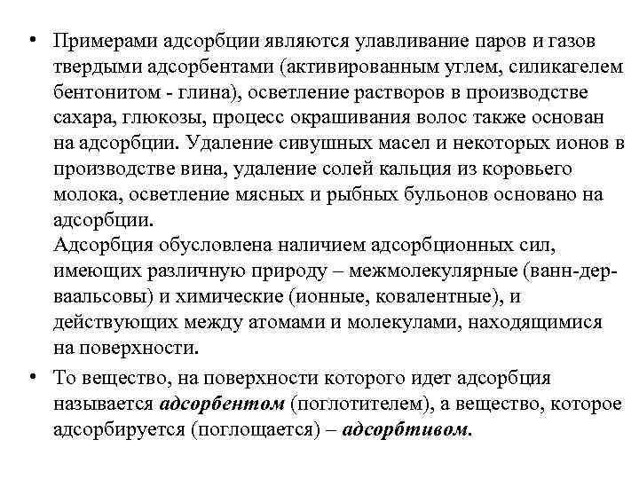  • Примерами адсорбции являются улавливание паров и газов твердыми адсорбентами (активированным углем, силикагелем