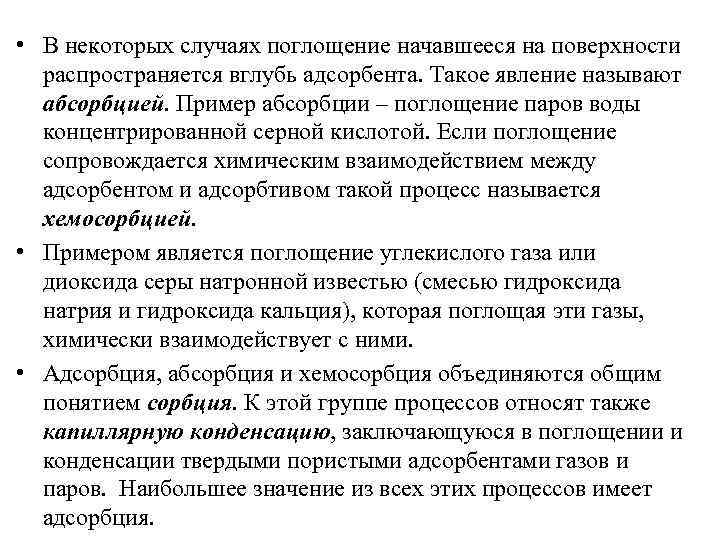  • В некоторых случаях поглощение начавшееся на поверхности распространяется вглубь адсорбента. Такое явление