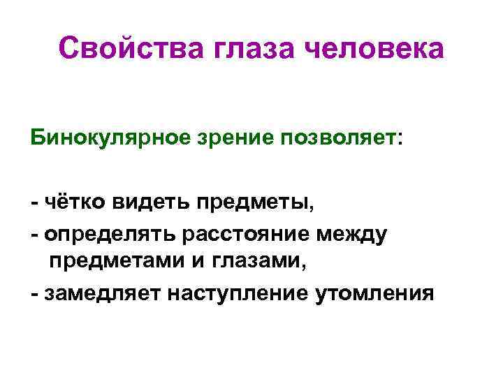 Свойства зрения. Основные свойства глаза. Свойства зрения человека. Свойства глаза человека. Свойства человеческого глаза.