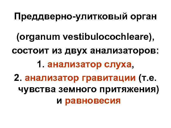 Преддверно-улитковый орган (organum vestibulocochleare), состоит из двух анализаторов: 1. анализатор слуха, 2. анализатор гравитации