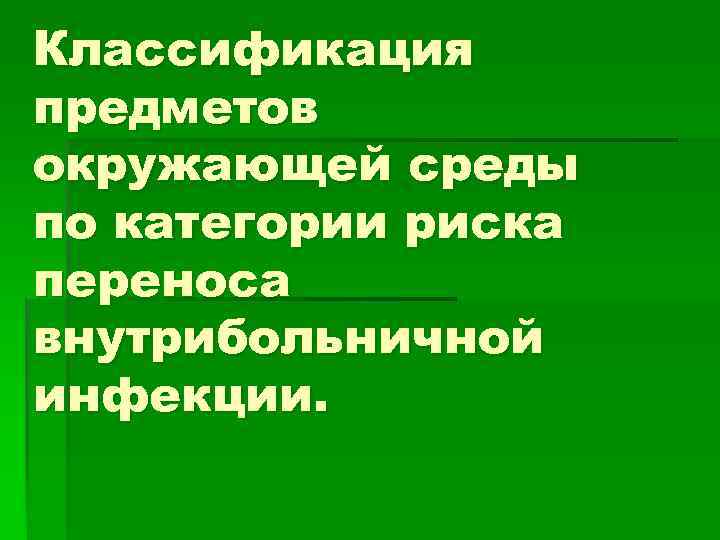 Классификация предметов окружающей среды по категории риска переноса внутрибольничной инфекции. 