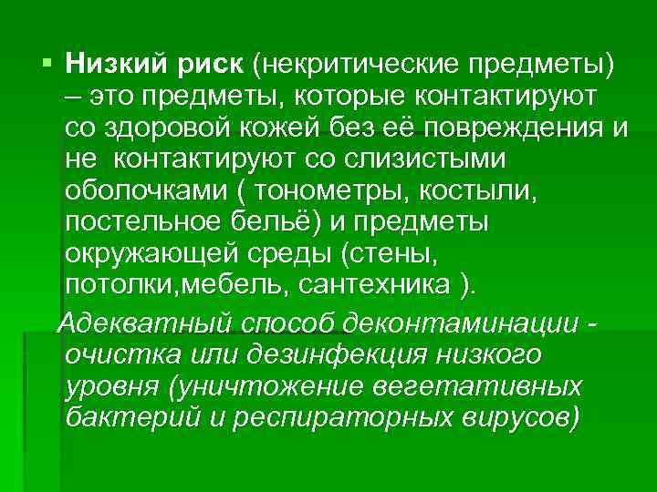 § Низкий риск (некритические предметы) – это предметы, которые контактируют со здоровой кожей без