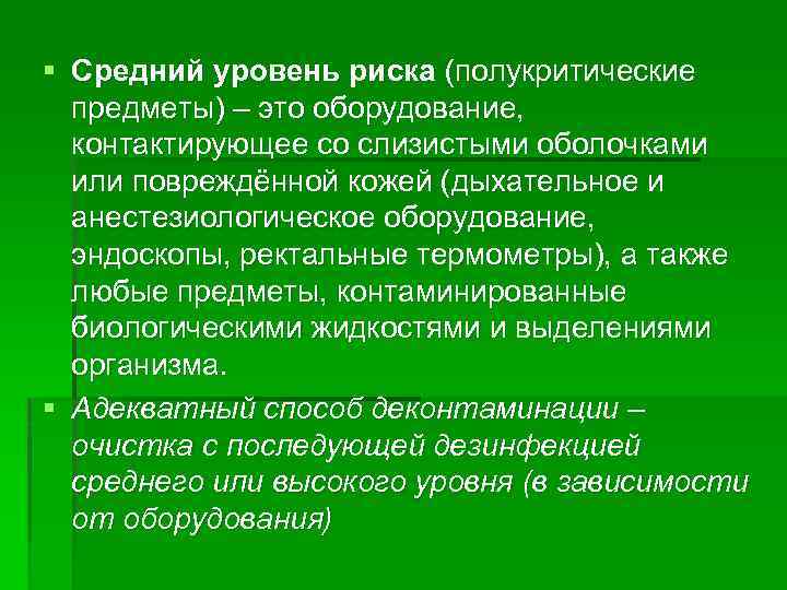 § Средний уровень риска (полукритические предметы) – это оборудование, контактирующее со слизистыми оболочками или